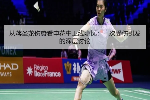 从蒋圣龙伤势看申花中卫线隐忧：一次受伤引发的深层讨论