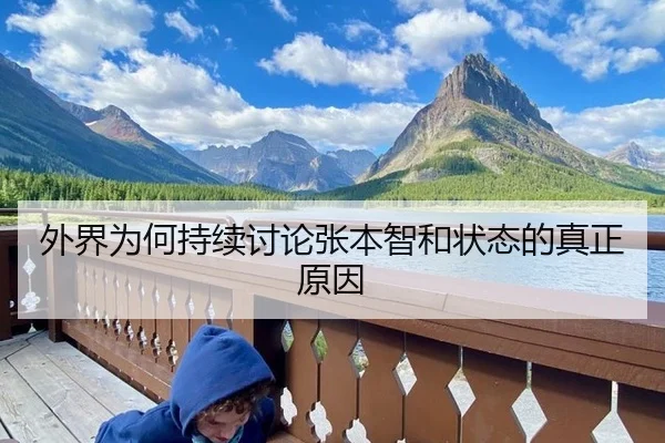 外界为何持续讨论张本智和状态的真正原因