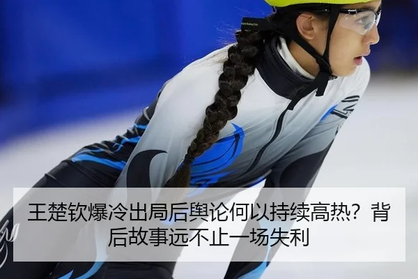 王楚钦爆冷出局后舆论何以持续高热？背后故事远不止一场失利